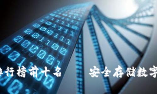 2023年冷钱包排行榜前十名——安全存储数字资产的最佳选择
