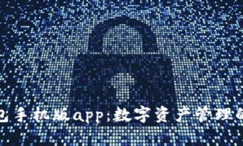 小狐狸钱包手机版app:数字资产管理的最佳选择