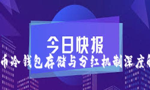 pig币冷钱包存储与分红机制深度解析