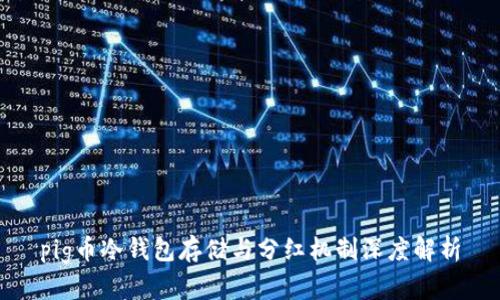 pig币冷钱包存储与分红机制深度解析