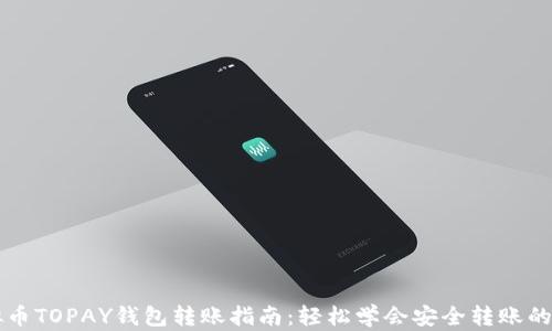 虚拟币TOPAY钱包转账指南:轻松学会安全转账的方法