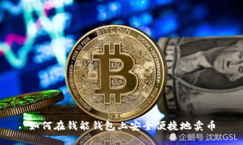 如何在钱能钱包上安全便捷地卖币