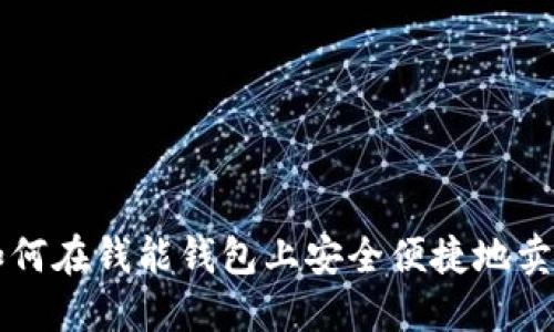 如何在钱能钱包上安全便捷地卖币