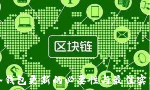 冷钱包更新的必要性与最佳实践