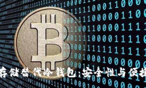 :
如何用分层云存储替代冷钱包:安全性与便捷性的最佳选择