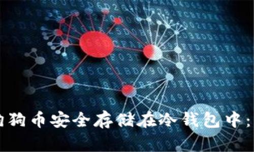 如何将狗狗币安全存储在冷钱包中:详尽指南