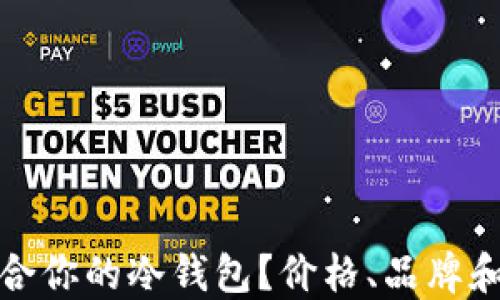 如何选择适合你的冷钱包?价格、品牌和功能全揭秘