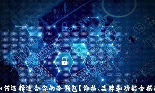 如何选择适合你的冷钱包?价格、品牌和功能全揭秘