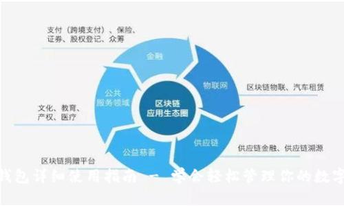 HH5钱包详细使用指南 - 学会轻松管理你的数字资产
