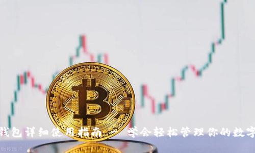 HH5钱包详细使用指南 - 学会轻松管理你的数字资产