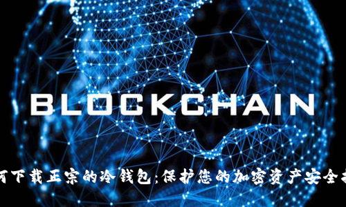 如何下载正宗的冷钱包:保护您的加密资产安全指南