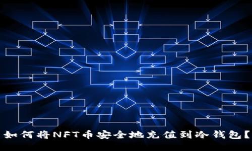 如何将NFT币安全地充值到冷钱包?