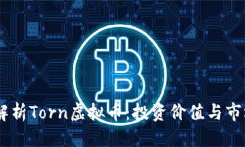 : 全面解析Torn虚拟币:投资价值与市场前景
