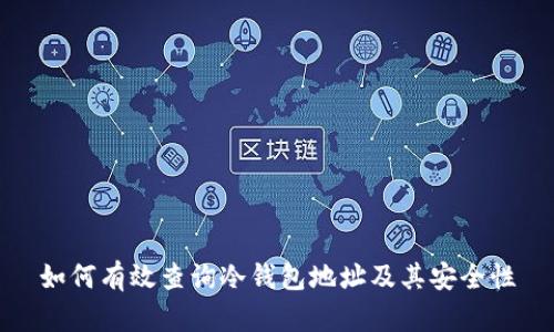 如何有效查询冷钱包地址及其安全性