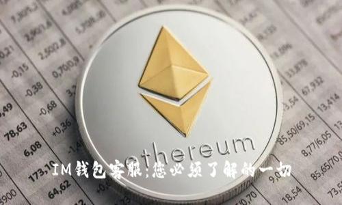 IM钱包客服:您必须了解的一切
