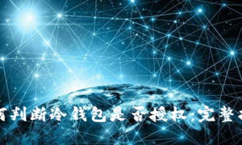 如何判断冷钱包是否授权:完整指南