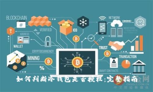 如何判断冷钱包是否授权:完整指南