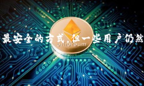 冷钱包USDT被盗怎么回事是一个近年来加密货币用户关注的话题。冷钱包通常被认为是存储加密货币最安全的方式,但一些用户仍然面临被盗风险。本文将深入探讨此现象的原因、影响及防范措施,帮助用户更好地保护自己的数字资产。
冷钱包USDT被盗原因及防范措施大揭秘