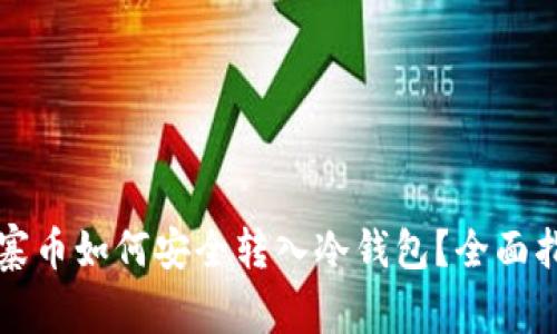 山寨币如何安全转入冷钱包?全面指南