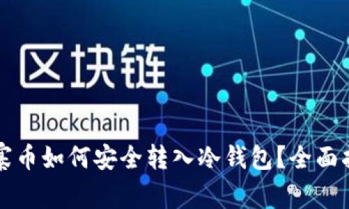 山寨币如何安全转入冷钱包?全面指南
