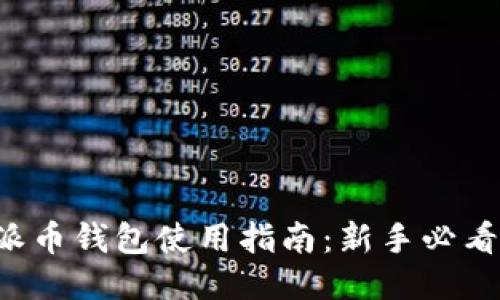 派币钱包使用指南:新手必看!