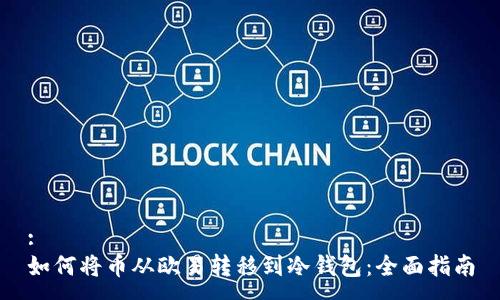 :
如何将币从欧易转移到冷钱包:全面指南