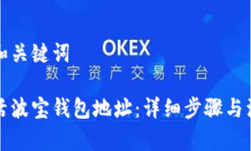 思考的和关键词
如何激活波宝钱包地址:详细步骤与注意事项