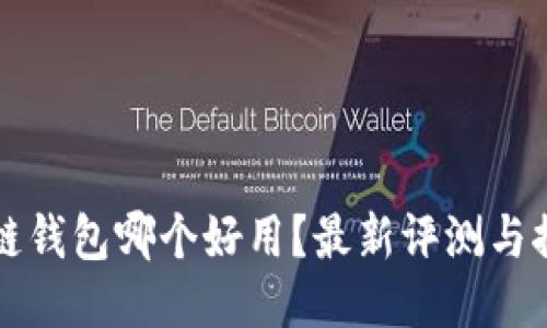 冷链钱包哪个好用?最新评测与推荐
