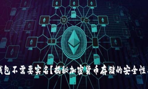 为什么冷钱包不需要实名?揭秘加密货币存储的安全性与隐私机制