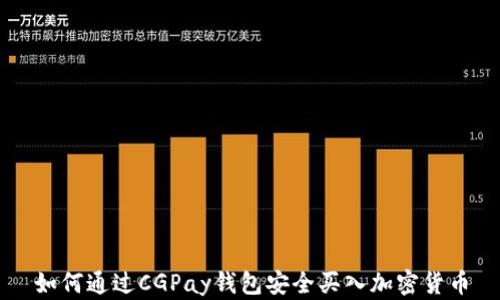 如何通过CGPay钱包安全买入加密货币