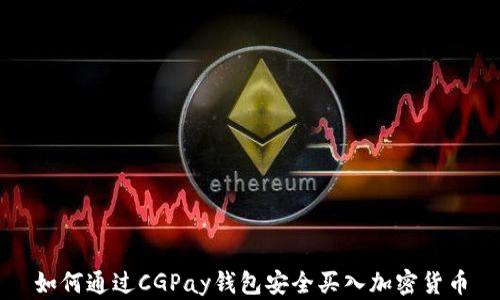 如何通过CGPay钱包安全买入加密货币