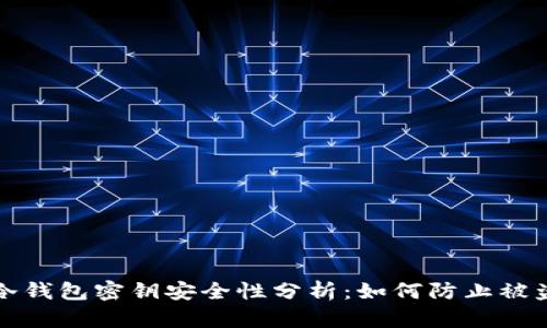 冷钱包密钥安全性分析:如何防止被盗