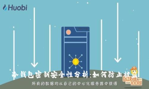 冷钱包密钥安全性分析:如何防止被盗