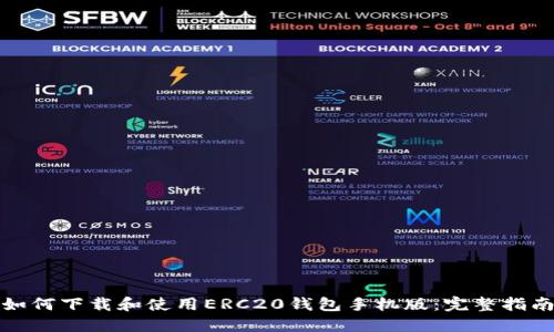 如何下载和使用ERC20钱包手机版:完整指南