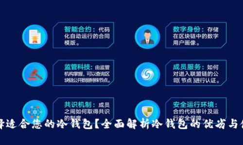 怎样选择适合您的冷钱包?全面解析冷钱包的优劣与使用技巧