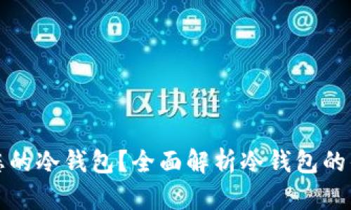 怎样选择适合您的冷钱包?全面解析冷钱包的优劣与使用技巧