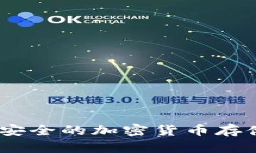 冷存钱包:安全的加密货币存储解决方案