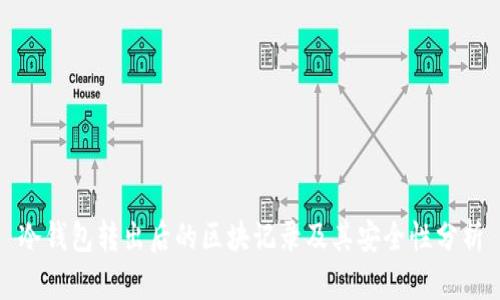 冷钱包转出后的区块记录及其安全性分析