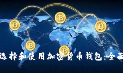 如何选择和使用加密货币钱包:全面指南