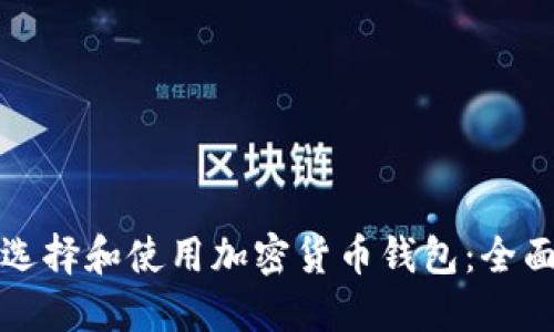 如何选择和使用加密货币钱包:全面指南