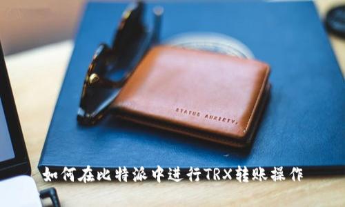如何在比特派中进行TRX转账操作