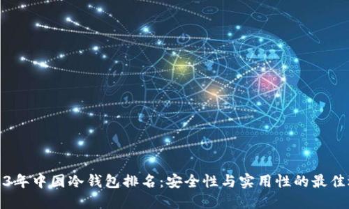 2023年中国冷钱包排名:安全性与实用性的最佳选择