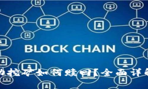 Uniswap流动挖矿如何赎回?全面详解与操作指南