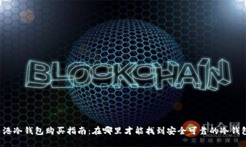 香港冷钱包购买指南:在哪里才能找到安全可靠的冷钱包?