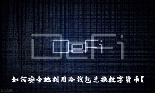 如何安全地利用冷钱包兑换数字货币？