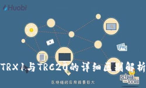 TRX1与TRC20的详细区别解析