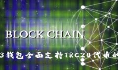 欧意WED3钱包全面支持TRC