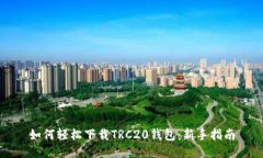 如何轻松下载TRC20钱包：新