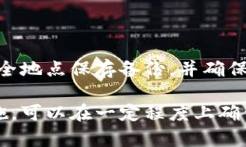 冷钱包会不会被盗？彻底了解加密资产安全的真相

冷钱包, 加密货币, 安全性, 网络攻击/guanjianci

冷钱包的基本概念

冷钱包，顾名思义，是一种离线的加密货币存储方式。它的主要目的在于切断与互联网的联系，从而提升安全性。相较于热钱包（在线存储），冷钱包能够有效防止黑客攻击、恶意软件入侵等网络威胁。冷钱包一般包括硬件钱包、纸钱包等，因其物理形式的存在，也增加了保护资产的安全度。

冷钱包的安全性分析

虽然冷钱包通过断网的方式为加密资产提供了一定的安全保障，但不能完全排除被盗的可能性。冷钱包的安全风险主要来自于以下几个方面：

1. **物理丢失或被盗**：冷钱包的实物形式意味着它可以被偷或者丢失。如果不小心将硬件钱包遗留在公共场所，任何人都有可能拾起并获取存储在其中的加密货币。

2. **人为错误**：冷钱包的使用和操作需要一定的技术知识。很多用户可能因为对钱包的密码保管不当或者错误操作而导致资产损失。

3. **恶意软件的预装**：虽然冷钱包离线可以有效防止网络攻击，但如果在制作冷钱包之前就遭遇了恶意软件的植入，用户的私钥仍然可能处于风险之中。

如何保护你的冷钱包

尽管冷钱包并非绝对安全，但通过一些措施可以大幅降低被盗的风险：

1. **安全存储**：将硬件钱包放在安全的地方，最好是防火、防水的保险箱中，不要随意放置在家中或者办公场所。

2. **隐私保护**：不要轻易向他人透露冷钱包的存在以及其存储的虚拟资产，避免潜在的窃贼猜测你的资产量。

3. **保密私钥**：将私钥与冷钱包分开存储，尽量不要将其保存在同一个地方，可以考虑使用纸质记录并安全保管。

4. **多重备份**：为重要的冷钱包创建多个备份，并放置于不同地点，以防单一备份丢失。

冷钱包与热钱包的对比

为了更好地理解冷钱包的安全性，我们还需将其与热钱包进行比较。

热钱包是指那些连接至互联网的加密货币钱包，使用方便，交易快捷。但是，由于它们始终在线，热钱包的安全性相对较弱，容易受到黑客的攻击。而冷钱包则通过离线存储策略，有效地降低了网络攻击的风险。

然而，热钱包在日常交易中更加便利，适合频繁交易的用户，而冷钱包则更适合长期持有者，特别是那些打算大额投资的用户。

冷钱包的种类

冷钱包通常有几种类型：

1. **硬件钱包**：例如 Ledger 和 Trezor，这些都是专门为存储加密货币而设计的硬件设备。它们具有高安全性，但价格相对较高。

2. **纸钱包**：包括将公钥和私钥印刷在纸上，确保它们不与网络连接。切记保管好纸钱包，防止水、火等自然因素的损害。

3. **离线电脑**：您还可以使用未连接互联网的电脑，再通过此电脑生成并删除任何软件，以确保加密资产的安全。但这种方法需要较强的技术能力。

关于冷钱包的常见误区

许多人对冷钱包有一些误解，以下是常见的几个误区：

1. **冷钱包不需要备份**：很多人认为冷钱包因为是离线存储所以不需要担心备份，其实不然，冷钱包同样需要备份，尤其是私钥的丢失将导致资产无法恢复。

2. **冷钱包就是绝对安全的**：虽然冷钱包相对热钱包更安全，但它并不代表绝对无懈可击，常见的安全隐患还是需要用户注意。

3. **冷钱包不需要更新**：冷钱包虽主要为离线，但仍需定期检查固件更新，以抵御潜在的安全漏洞。

总结与建议

总而言之，冷钱包虽然在理论上比热钱包更安全，但这并不意味着它不会被盗或丢失。用户在选择使用冷钱包时应该明白操作的复杂性，以及周全的安全措施。在享受加密资产带来的便利的同时，也要时刻保持警惕并采取合理的安全策略，保障自己的数字财产安全。

相关问题及解答

h4问题一：如何选择适合自己的冷钱包？/h4

选择冷钱包时，用户应考虑多个因素，包括资产量、使用频率和个人技术水平。对于大额加密资产的持有者，硬件钱包是一个不错的选择，因为它们提供了更高的安全性。而如果不常进行交易，纸钱包也可以作为一种简约的选择。此外，用户应该检查钱包的用户评价，确保其在业界的认可度。

h4问题二：如何确保冷钱包的私钥安全？/h4

保护私钥安全是冷钱包使用中的重中之重。用户应将私钥存储在离线环境中，避免使用任何在线的服务或软件。此外，最好在多个安全地点保存备份，并确保没有人能轻易接触到这些备份。在需要用到私钥时，尽量在安全、不易被监视的环境中进行操作。

通过以上对冷钱包的深入探讨，希望能帮助您更清楚地理解其安全性及适用性，加密货币虽然面临多种风险，但通过合理的防护措施，可以在一定程度上确保资产的安全。