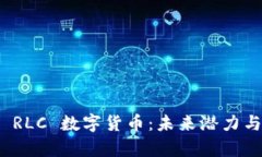 深入解析 RLC 数字货币：未